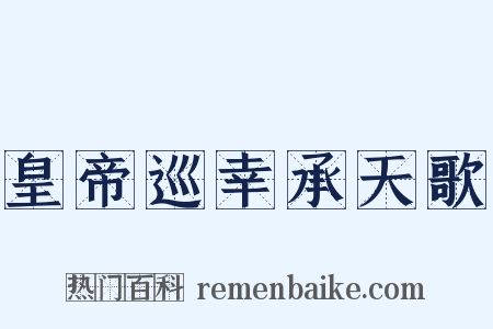 皇帝巡幸承天歌是什么意思的图片